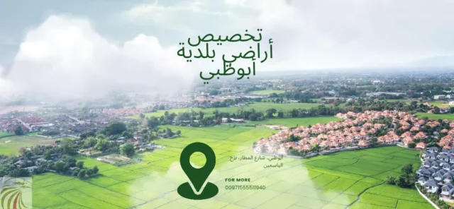 تخصيص أراضي بلدية أبوظبي 
