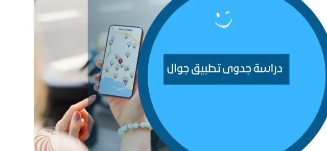 دراسة جدوى تطبيق جوال 
