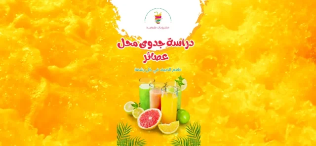 دراسة جدوى محل عصائر 