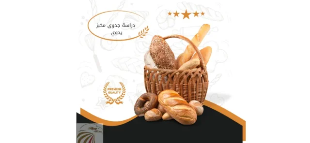 دراسة جدوى مخبز يدوي 