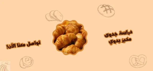دراسة جدوى مخبز يدوي 