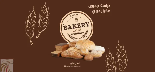 دراسة جدوى مخبز يدوي 