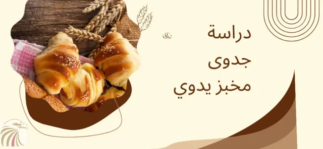 دراسة جدوى مخبز يدوي 