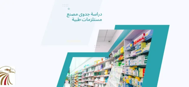 دراسة جدوى مصنع مستلزمات طبية 