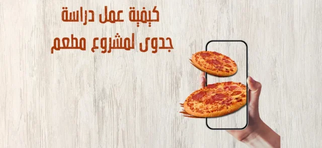 كيفية عمل دراسة جدوى لمشروع مطعم 