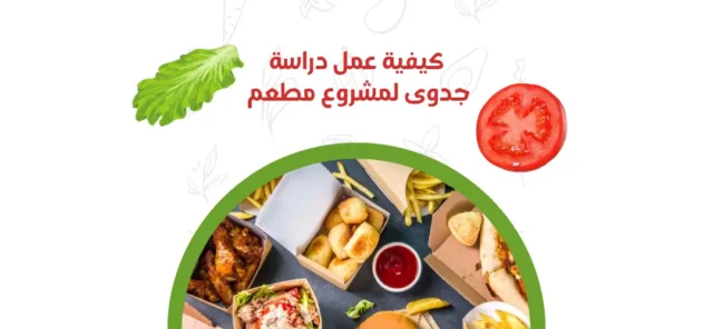 كيفية عمل دراسة جدوى لمشروع مطعم 