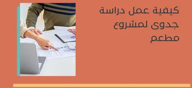 كيفية عمل دراسة جدوى لمشروع مطعم 