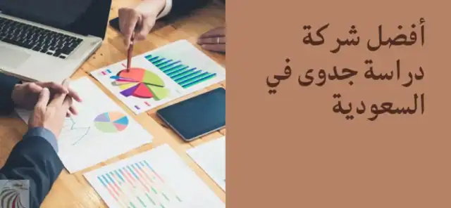 أفضل شركة دراسة جدوى في السعودية 