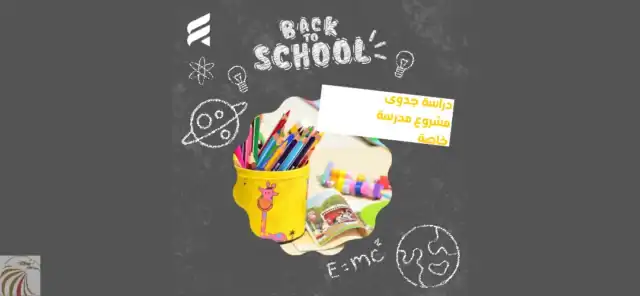 دراسة جدوى مشروع مدرسة خاصة 