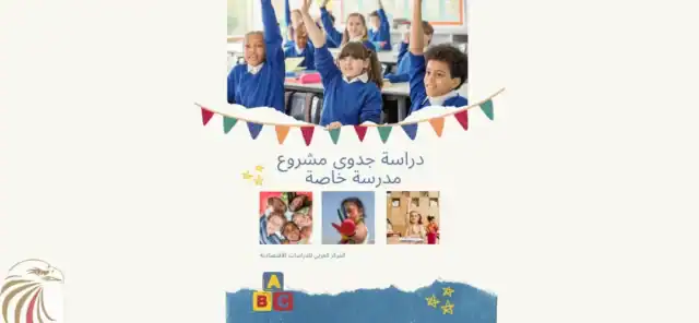 دراسة جدوى مشروع مدرسة خاصة 