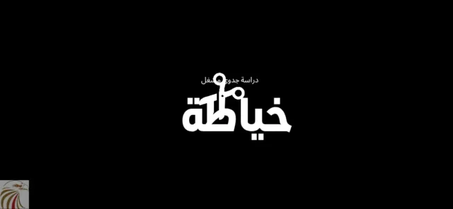 دراسة جدوى مشغل خياطة 